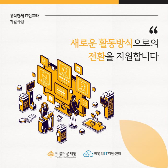 공익단체 IT인프라 지원사업